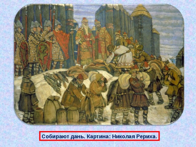 Собирают дань. Картина: Николая Рериха. 