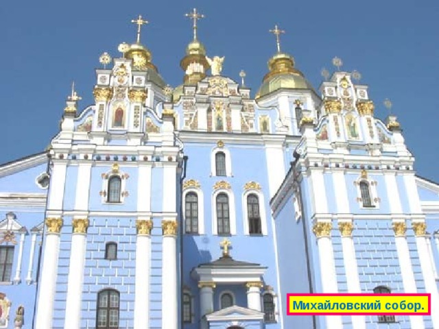 Михайловский собор. 