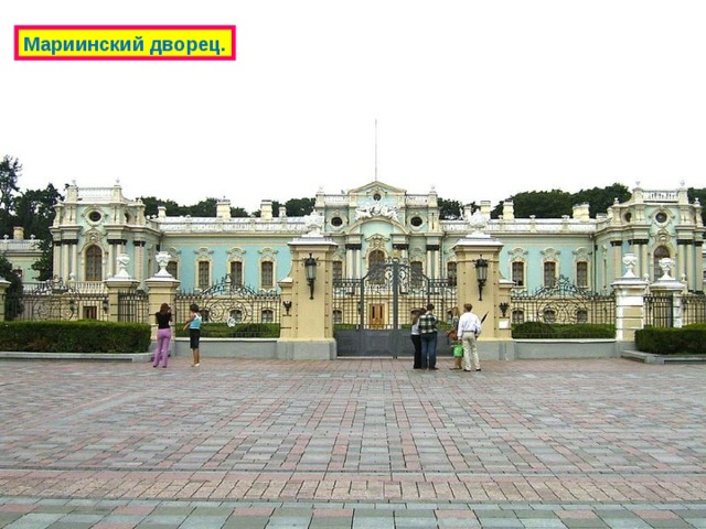 Мариинский дворец. 