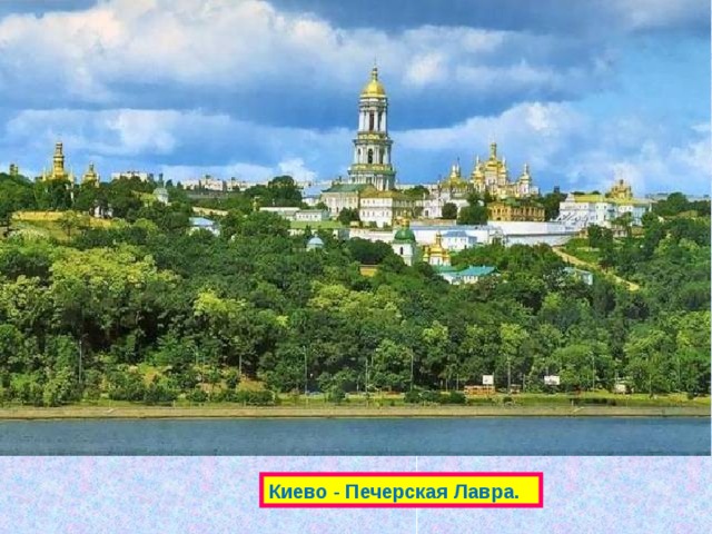 Киево - Печерская Лавра. 