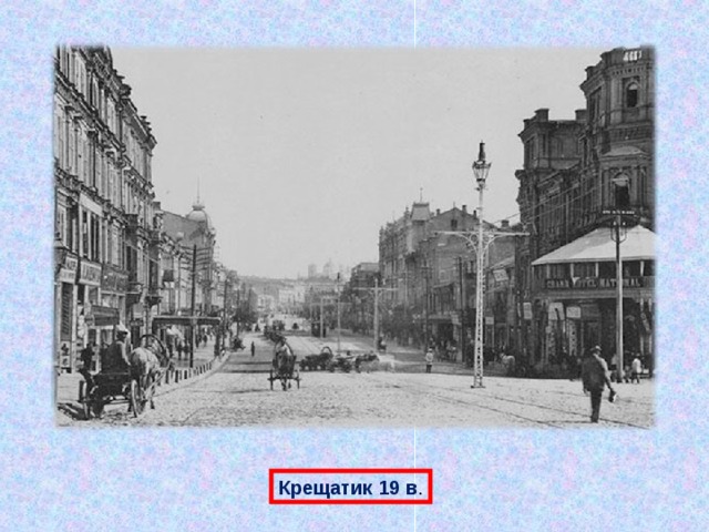 Крещатик 19 в . 