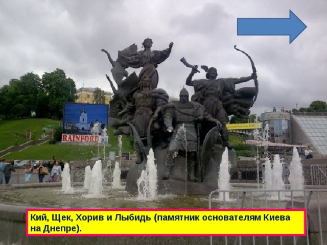 Кий, Щек, Хорив и Лыбидь (памятник основателям Киева на Днепре). 