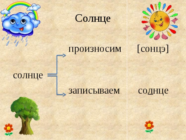 Проект слово солнце