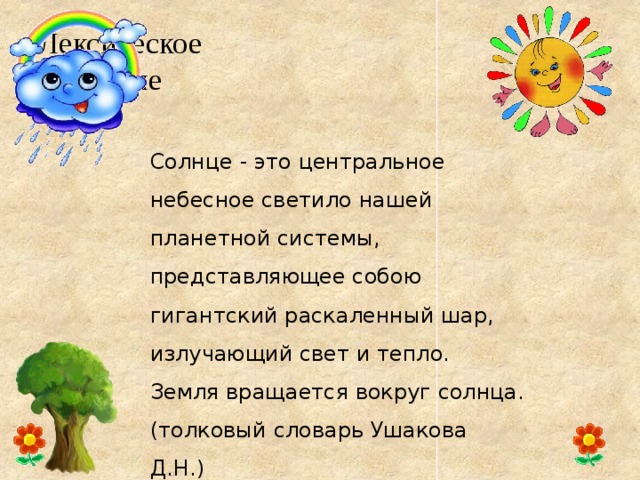 Рассказ о слове солнце 3 класс проект по русскому языку