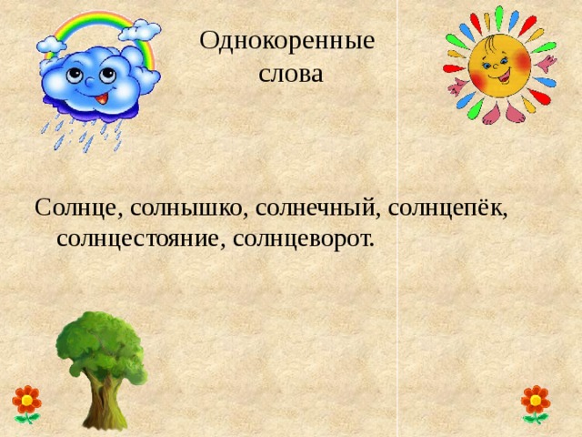 Проект со словом. Солнце однокоренные слова. Однокоренные слова к слову солнце. Однокоренные Слава солнце. Однокоренные слова к слову солнышко.