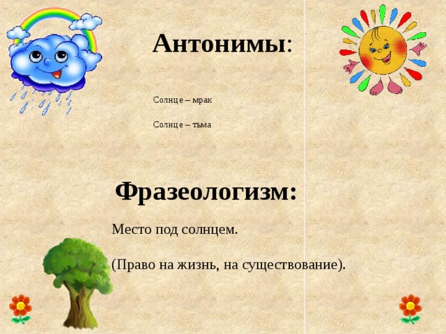 Антонимы солнце. Солнце фразеологизм. Фразеологизм со словом солнце. Антонимы к слову солнце. Фразеологизм к слову солнце.