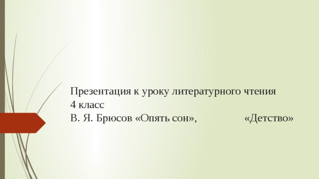 Брюсов опять сон детская презентация 4 класс