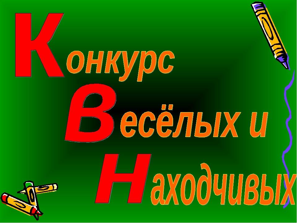 Квн русский язык 1 класс с презентацией