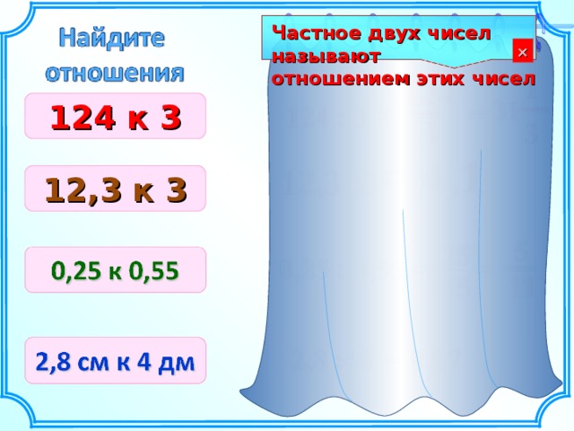  Частное двух чисел называют отношением этих чисел   124 к 3 12,3 к 3 Шаблон для создания презентаций к урокам математики. Савченко Е.М. 3 