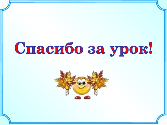  С каким понятием вы сегодня работали?  С каким ранее изученным понятием связано понятие масштаб?  Что показывает масштаб?  Где используется понятие масштаб?  Какую цель вы ставили на уроке?  Вы достигли поставленной цели?  Оцените свою работу на уроке . 