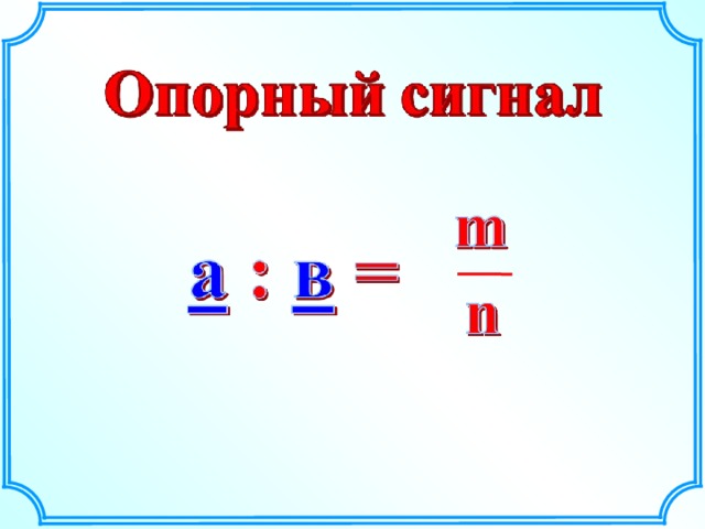 использовать определение масштаба проанлизи-ровать условие задачи Построить формулу 
