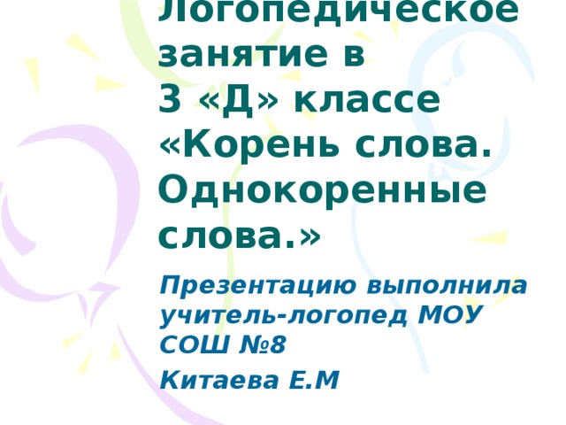 Образованный однокоренные слова. Однокоренные слова логопедическое занятие 3 класс. Космонавт однокоренные слова. Пастуха и его однокоренные слова. Образование слова оранжерея.