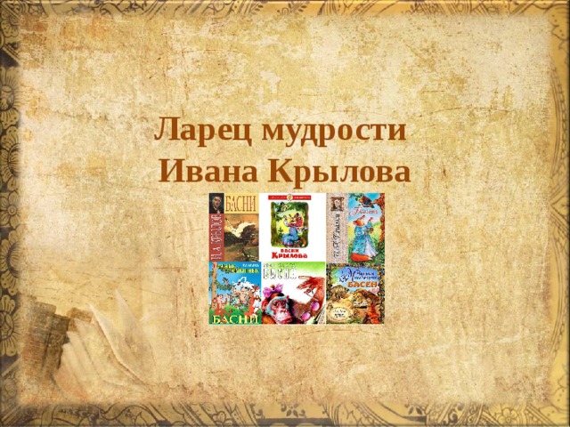 Слушать аудиокнигу ларец. Ларец мудрости Иван Крылов. Ларец мудрости. Шкатулка мудрости. Ларец народной мудрости презентация.