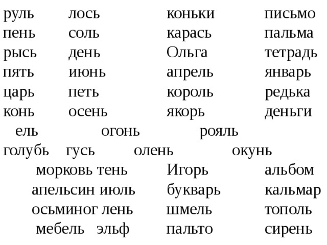 Слова содержащие е и г. Буква ь показатель мягкости предшествующих согласных звуков. Показатель мягкости предшествующего согласного. Слова с ь знаком показателем мягкости. Буква ь показатель мягкости предшествующих согласных звуков 1 класс.