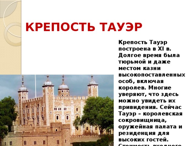 Кто построил тауэр. Крепость Тауэр описание. Великобритания крепость Тауэр сообщение. Тауэрский замок презентация. Крепость Тауэр доклад 3 класс.