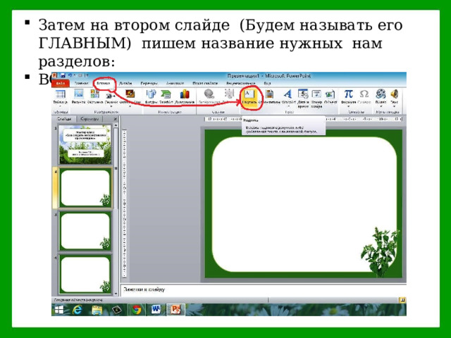 Затем на втором слайде (Будем называть его ГЛАВНЫМ) пишем название нужных нам разделов: ВСТАВКА- НАДПИСЬ. 