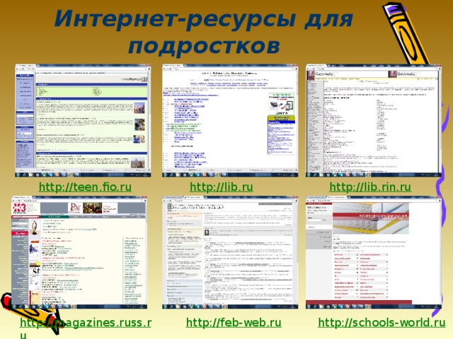 Интернет-ресурсы для подростков http://teen.fio.ru http://lib.ru http://lib.rin.ru http://magazines.russ.ru http://feb-web.ru http://schools-world.ru 
