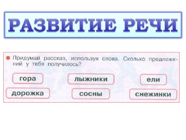 Дорожка предложение. Предложение со словом гора. Придумать предложение со словом на дорожке. Предложение со словом горный. Придумай предложение со словом дорожка.