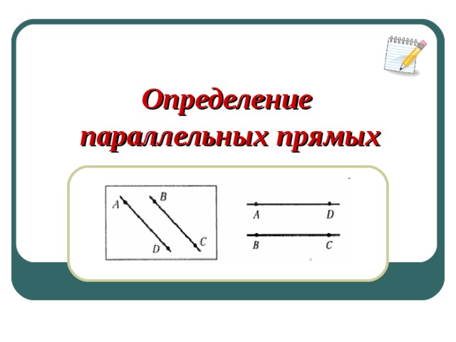 Геометрия 7 класс параллельные прямые презентация 7 класс