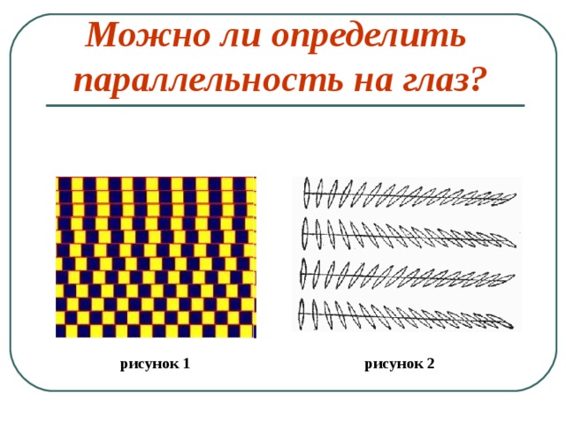 Презентация параллельные прямые