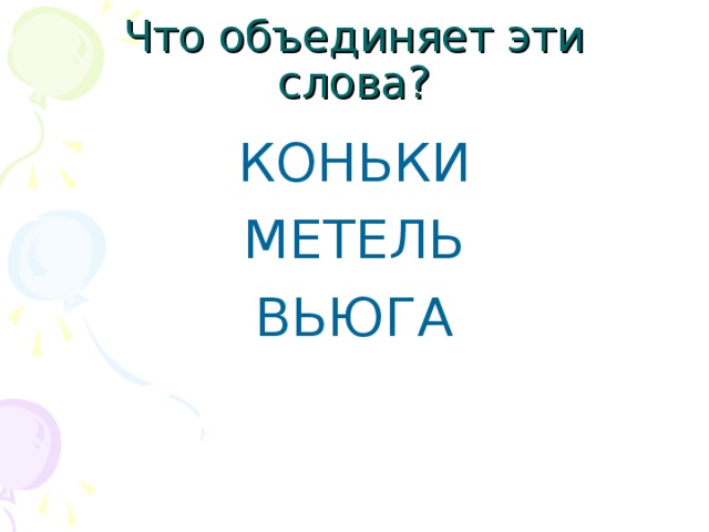 Сколько букв и звуков в слове вьюга