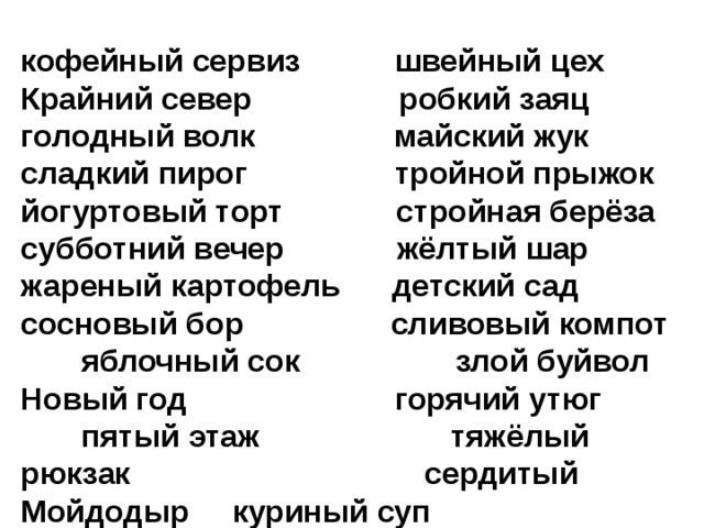 кофейный сервиз швейный цех Крайний север робкий заяц голодный волк майский жук сладкий пирог тройной прыжок йогуртовый торт стройная берёза субботний вечер жёлтый шар жареный картофель детский сад сосновый бор сливовый компот яблочный сок злой буйвол Новый год горячий утюг пятый этаж тяжёлый рюкзак сердитый Мойдодыр куриный суп 