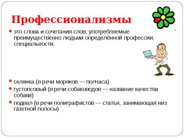 Тема профессионализмы. Профессионализмы. Слова профессионализмы. Профессионализмы примеры. 10 Профессионализмов.