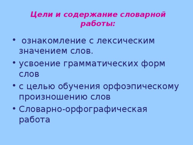 Содержание словарной работы. Приемы словарной работы в начальной школе. Приемы усвоения текста. Приемы словарной работы на уроках русского языка в начальной школе.