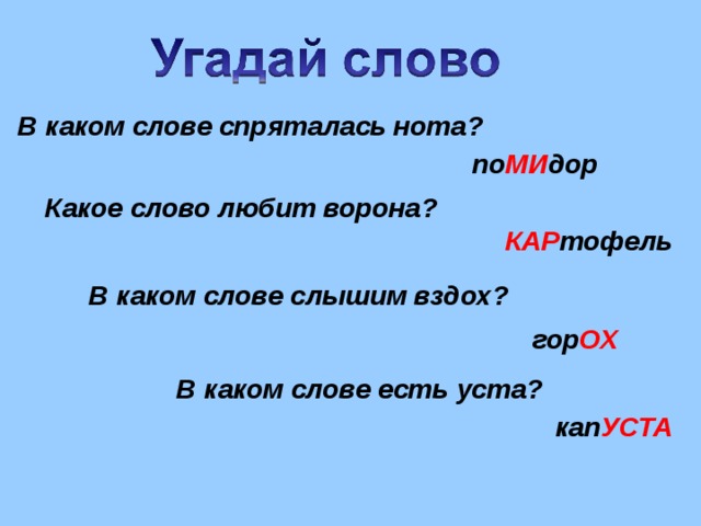 Какое слово слышишь. В каких словах спрятались Ноты. Какие есть слова на а. Слова в которых спрятались Ноты. Отгадай в каких именах спрятались Ноты.