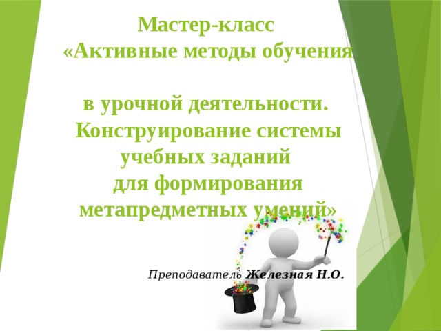 Методы мастер класса