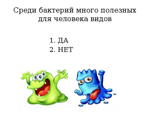 Среди бактерий много полезных для человека видов ДА НЕТ 