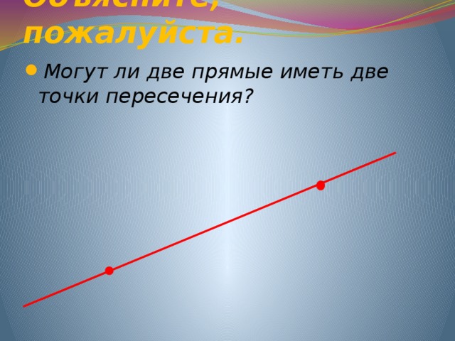 Каждая прямая имеет. Могут ли две прямые иметь две точки. Могут ли прямые иметь две точки пересечения. Могут ли две прямые иметь 2 точки пересечения. Могут ли две прямые иметь две точки пересечения объясните ответ.