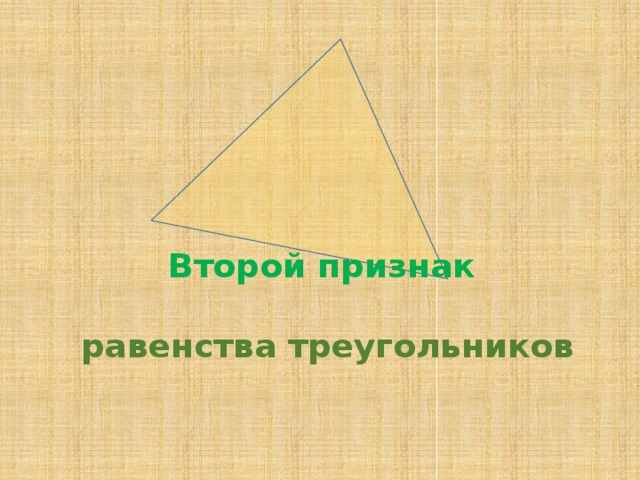 Второй признак   равенства треугольников    