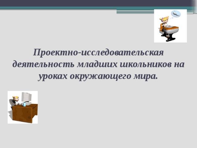 Проектная деятельность - Начальные классы - Уроки
