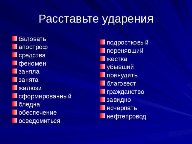 Поставьте ударение баловать водопровод клала диспансер