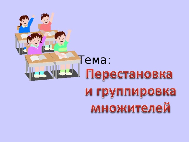 Презентация перестановка множителей