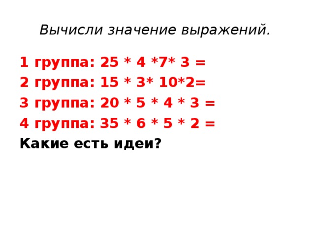 Перестановка и группировка множителей 4 класс конспект урока с презентацией