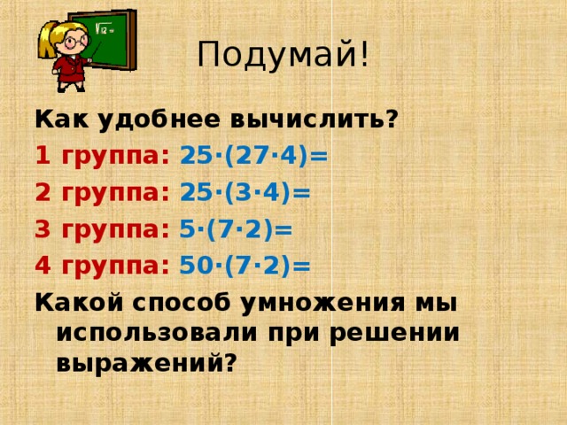 Перестановка и группировка множителей 4 класс конспект урока с презентацией