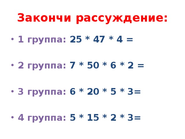 Перестановка и группировка множителей 4 класс конспект урока с презентацией