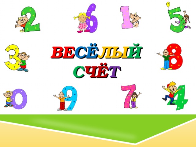 Музыкальная игра веселый счет