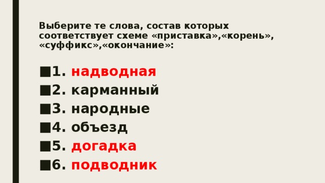 Подобрать слова к схеме приставка корень суффикс. Выбери все слова которые соответствуют схеме. Слова из приставки корня суффикса и окончания.