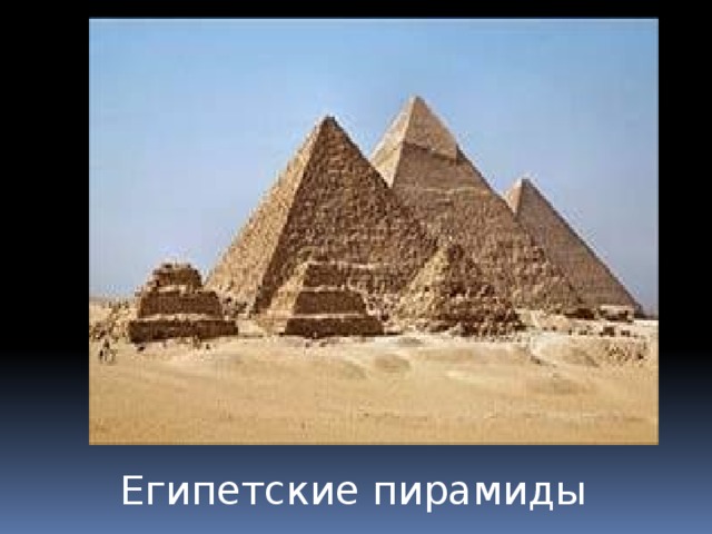 Египетские пирамиды 