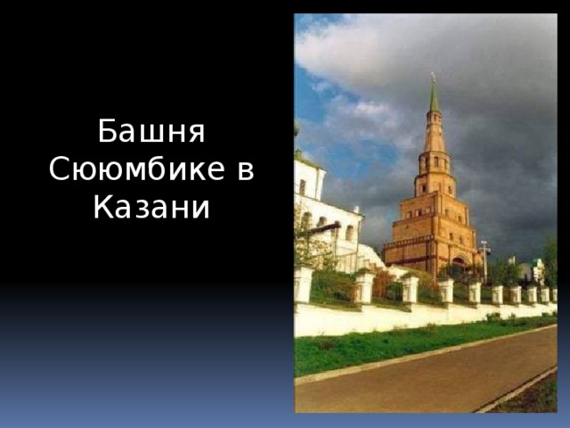 Башня Сююмбике в Казани 