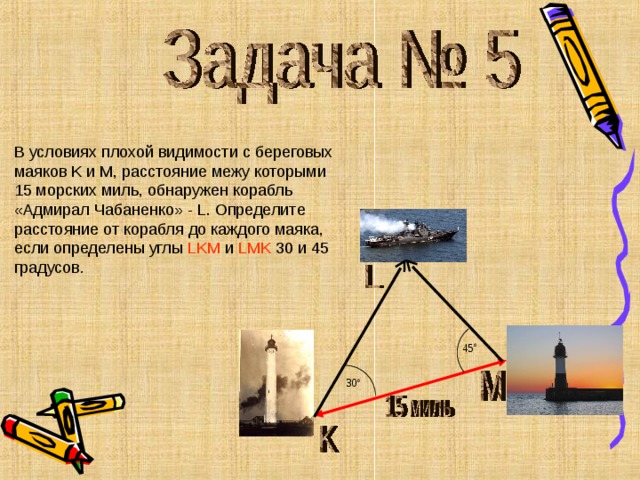 M на расстоянии. Как определить расстояние от судна до маяка. Видимость в морских милях.