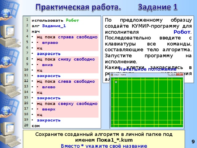 Кумир класс. Исполнитель робот в кумире с циклом пока. Команды исполнителя робот в кумире. Алгоритм для исполнителя робот. Алгоритмы для робота по информатике.