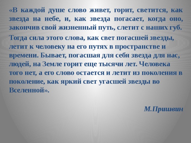 Текст земля словно душа. В каждой душе слово живет горит. В каждой душе слово живет. Текст в каждой душе слово живёт. В каждой душе слово живет горит светится как звезда на небе.