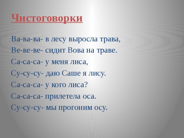 Предложение в лесу растут. Чистоговорки ва ва ва. Чистоговорки ве-ве-ве. Чистоговорка ве во ви вы ва в лесу выросла трава. Са са са прилетела к нам Оса чистоговорка.