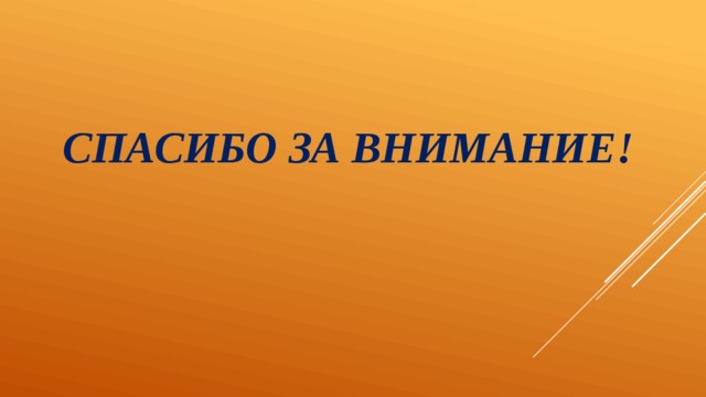 СПАСИБО ЗА ВНИМАНИЕ! 