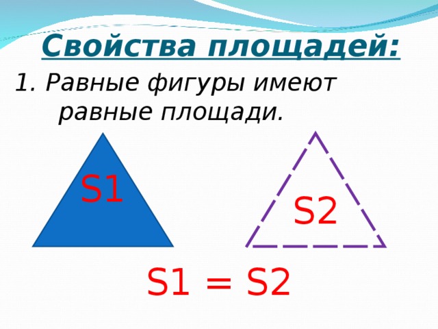 Фигуры имеют площади. Свойства площади фигуры. Свойства равных фигур. Равные фигуры имеют равные. Основное свойство площадей равные фигуры имеют равные.