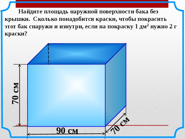 сколько понадобится краски чтобы покрасить бак …